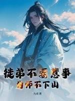 为师不下山免费