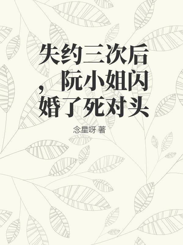 阮小姐是什么