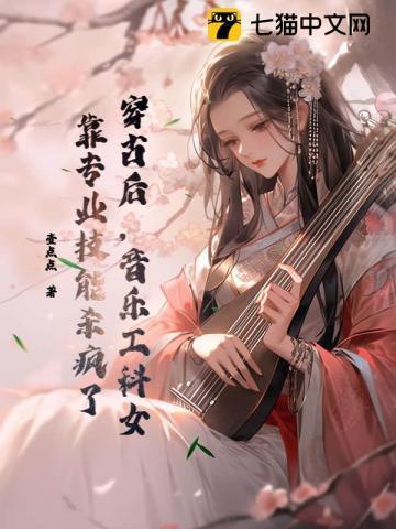 穿越古代做音乐的