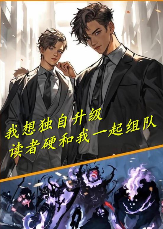 “我独自升级”