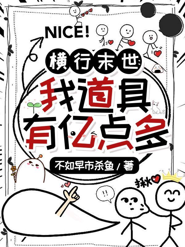 末世之横行天下为何断更