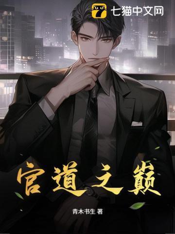 官道之巅乔蕊的最新章节更新时间