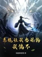 当系统让我去做舔狗三千