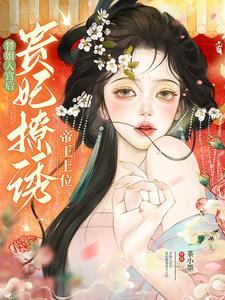 贵妃撩诱帝王上位柳月棠全文