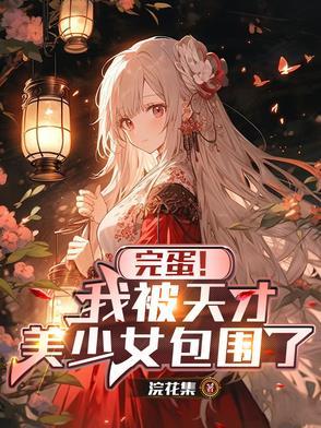 完蛋!我被天才美少女包围了