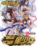 娘山108星少女最后谁活了