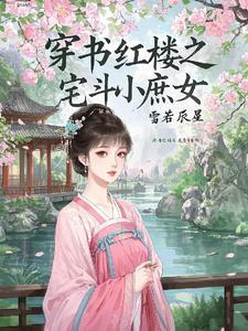 穿书红楼之宅斗小庶女全文阅读