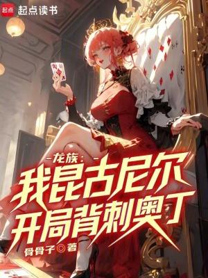 龙族我昆古尼尔开局背刺奥丁篱笆好文学