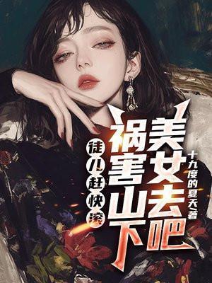 你下山去吧