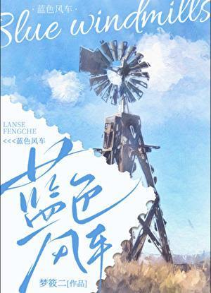 蓝色风车周时亦