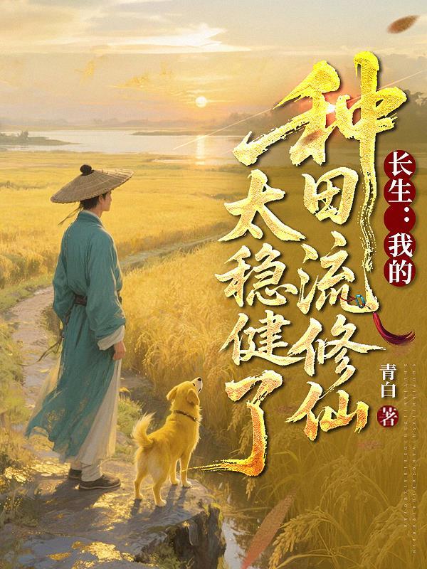 长生从种田开始