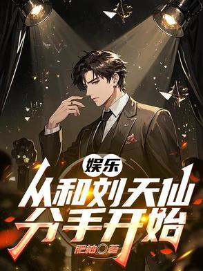 娱乐从被刘天仙拐去向往的生活开始