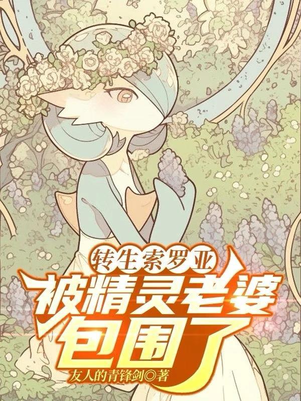 被精灵老婆包围了的