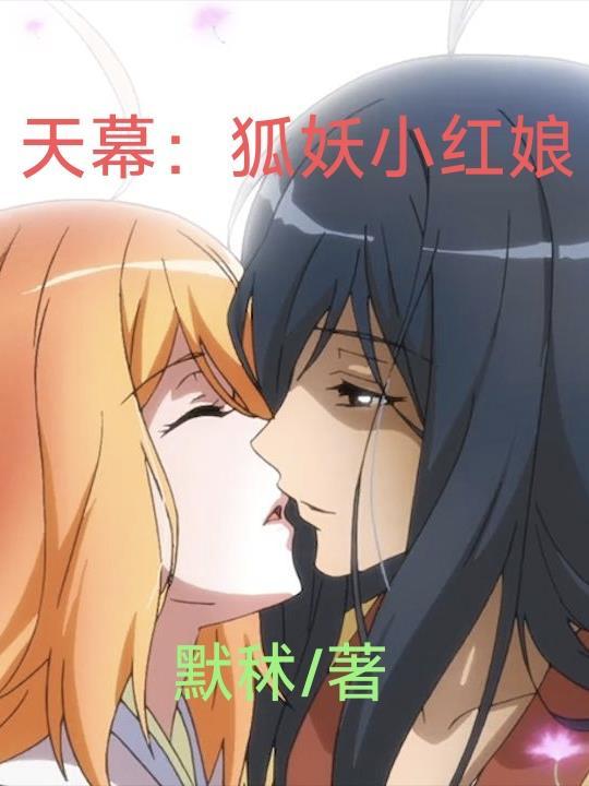 狐妖小红娘动漫全集观看沐天城篇