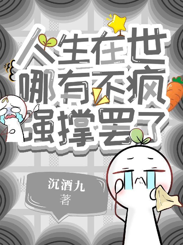 人生在世哪有不疯