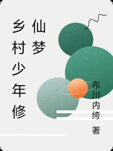 中国乡村大会梦然少年