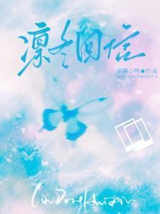 凛冬回信免费阅读
