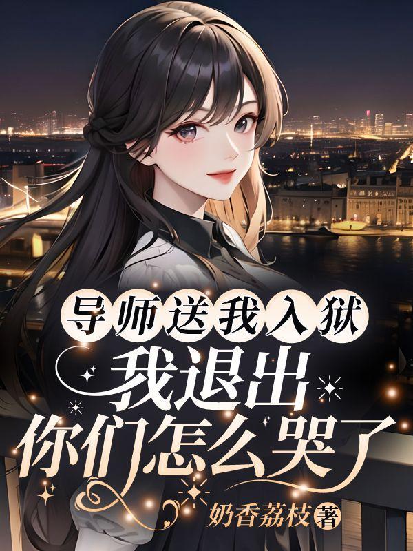 我退出你们怎么哭了笔趣阁