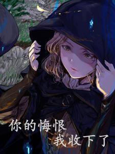 我的悔恨追随你到坟墓花语