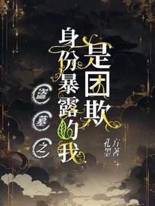 我盗墓的身份被向往曝光了