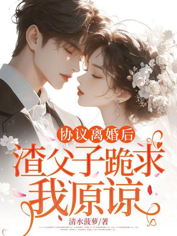 重生离婚后父子跪求我原谅免费阅读
