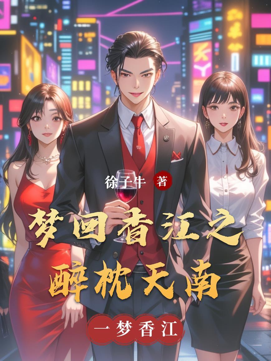 梦回香江1982txt