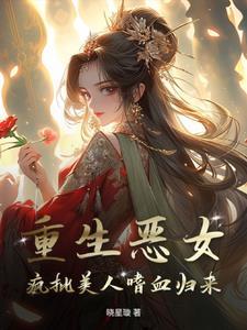 重生恶女后变怂了gl免费