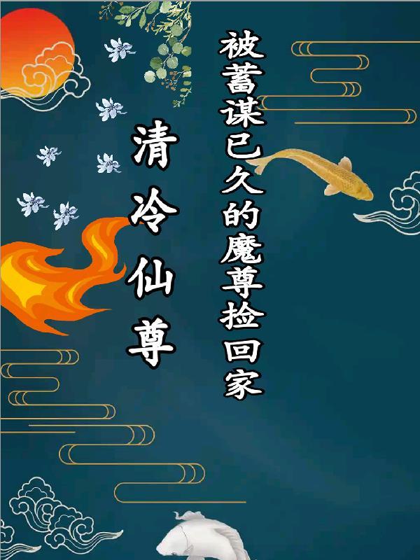 魔尊×清冷仙受推荐