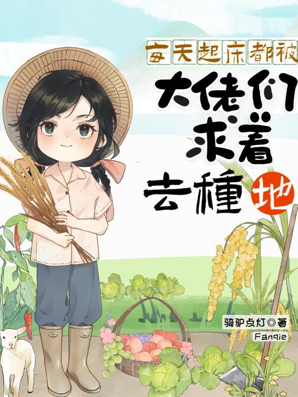 每天起床被大佬们求着去种地