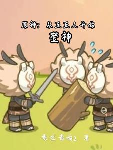 元神丘丘人