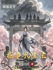 诡事密录李长生免费阅读