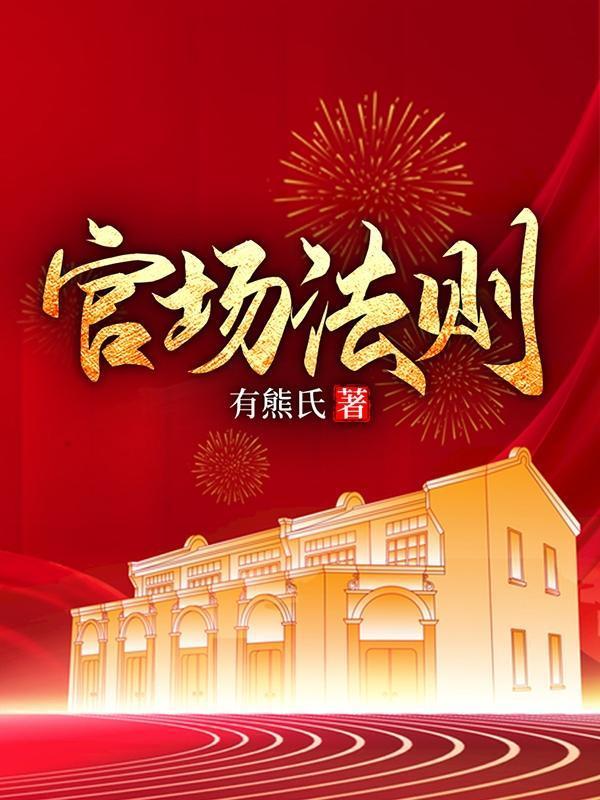官场法则高建彬的
