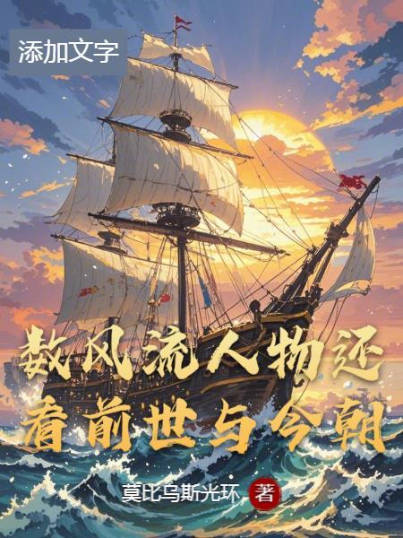 数风流人物还看今朝风流人物是谁