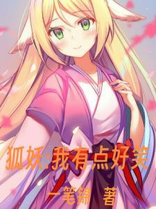 狐妖有关的