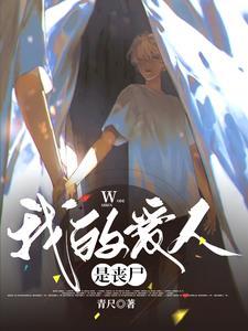 漂亮女丧尸带牙套
