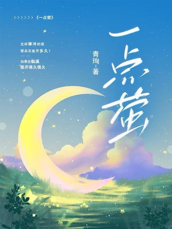 快穿之叫妈也没用一点萤