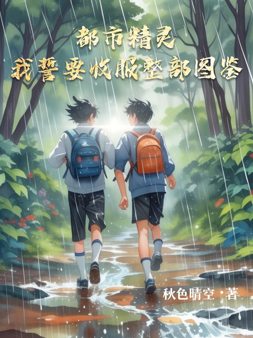 都市之精灵至