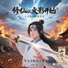 武道修仙从龙虎山到火影世界证道作者冬天不吃饺子