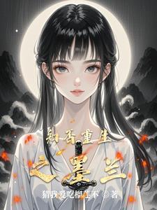 墨兰知否知否