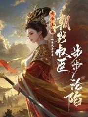 女帝上朝时干呕不止什么