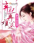 弃妃难宠全文阅读免费阅读全文