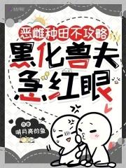 黑化兽夫急红眼110