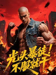 光头狠人