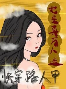 炮灰路人穿书