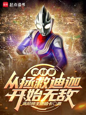 拯救迪迦奥特曼6