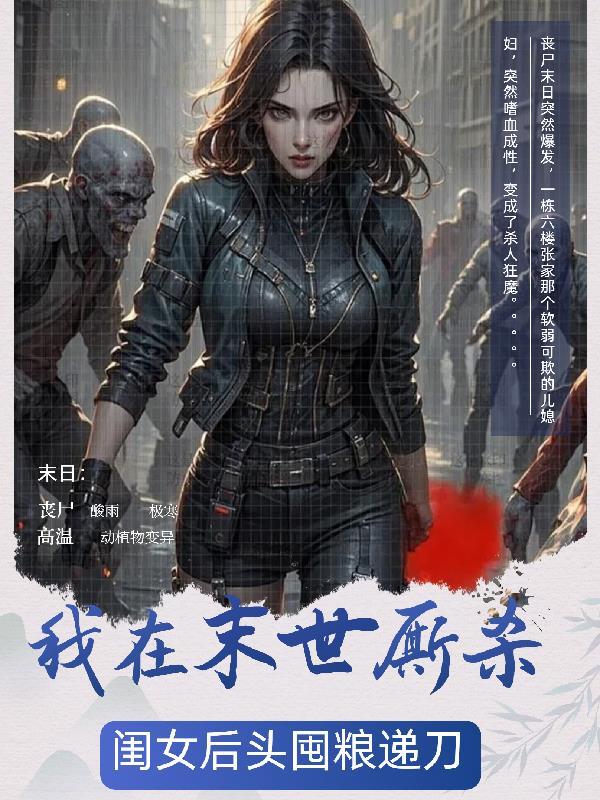 我在末世屯粮