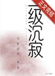 一级沉寂结局是什么