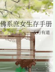 佛系庶女生存手册 作者天行有道