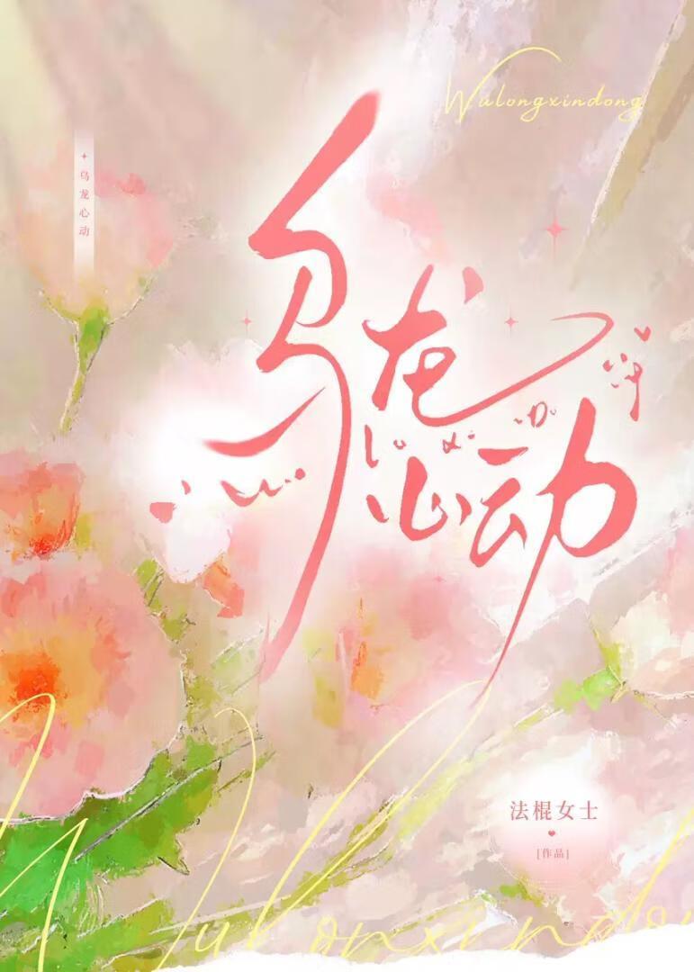 乌龙心动免费阅读