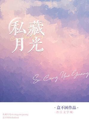 私藏月光 盒不困